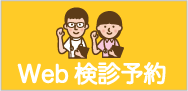 Web検診予約